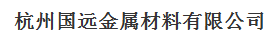  杭州国远金属材料有限公司