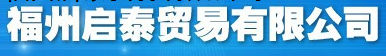  福州启泰贸易有限公司