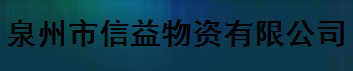  泉州市信益物资有限公司