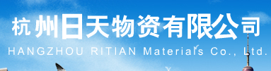  杭州日天物资有限公司