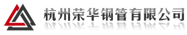  杭州荣华钢管有限公司