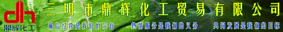  三明市鼎辉化工贸易有限公司