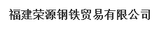  福建荣源钢铁贸易有限公司