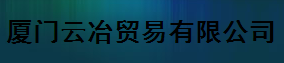  厦门云冶贸易有限公司