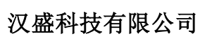  杭州汉盛科技有限公司