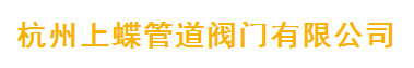  杭州上蝶管道阀门有限公司