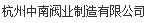  杭州中南阀业制造有限公司