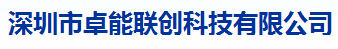  深圳市卓能联创科技有限公司（浙江销售）
