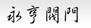  上海永亨阀门有限公司
