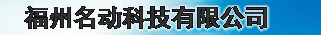  厦门名动科技有限公司（福州销售）
