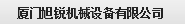  厦门旭锐机械设备有限公司