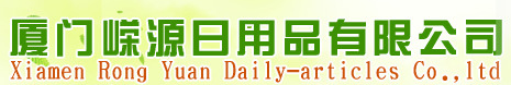  厦门嵘源日用品有限公司