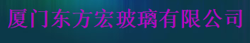  厦门东方宏玻璃有限公司
