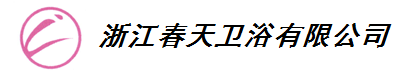 浙江春天卫浴有限公司
