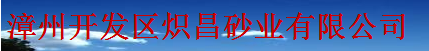  漳州开发区炽昌砂业有限公司
