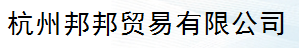  杭州邦邦贸易有限公司