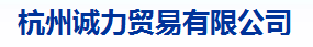  杭州诚力贸易有限公司