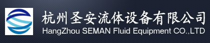  杭州圣安流体设备有限公司