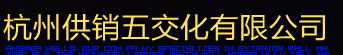 杭州供销五交化有限公司
