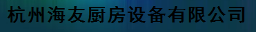  杭州海友厨房设备有限公司