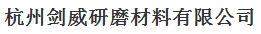  杭州剑威研磨材料有限公司