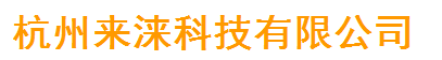  杭州来涞科技有限公司