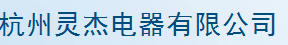  杭州灵杰电器有限公司