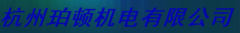  杭州珀顿机电有限公司