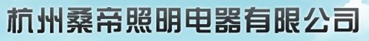  杭州桑帝照明电器有限公司
