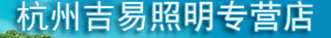  杭州吉易照明电器有限公司
