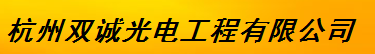  杭州双诚光电工程有限公司
