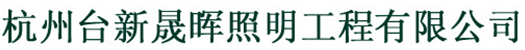  杭州台新晟晖照明工程有限公司