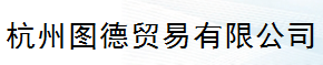  杭州图德贸易有限公司