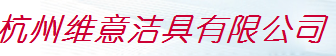  杭州维意洁具有限公司