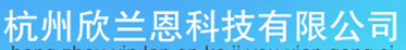  杭州欣兰恩科技有限公司