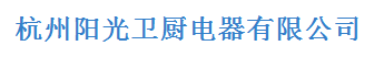  杭州阳光卫厨电器有限公司