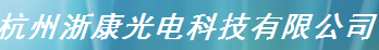  杭州浙康光电科技有限公司
