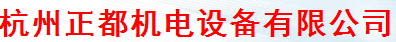  杭州正都机电设备有限公司