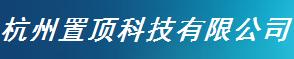  杭州置顶科技有限公司