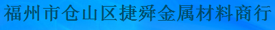  福州市仓山区捷舜金属材料商行
