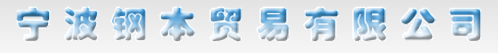  浙江纲本贸易有限公司