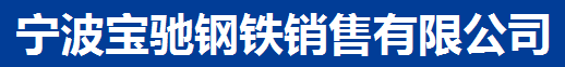  宁波宝驰钢铁销售有限公司