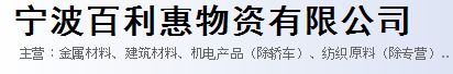  宁波百利惠物资有限公司