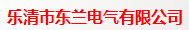  乐清市东兰电气有限公司