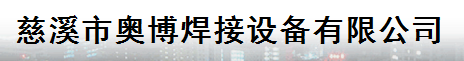  慈溪市奥博焊接设备有限公司