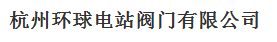  杭州环球电站阀门有限公司