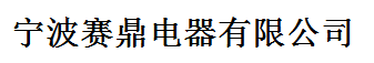  宁波赛鼎电器有限公司