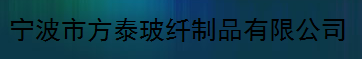  宁波市方泰玻纤制品有限公司