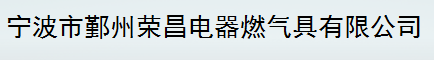  宁波市鄞州荣昌电器燃气具有限公司