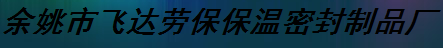  余姚市飞达劳保保温密封制品厂